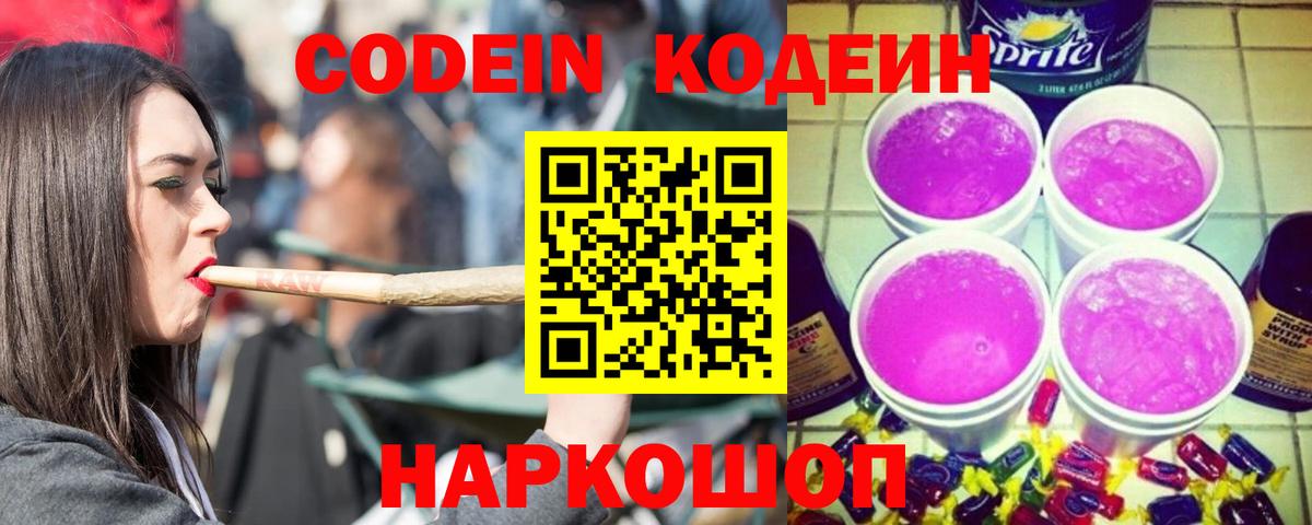 Codein напиток Lean (лин) Новозыбков